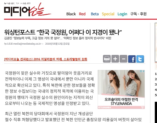 미디어오늘 2016년 5월 13일자 기사 워싱턴포스트 “한국 국정원, 어쩌다 이 지경이 됐나”