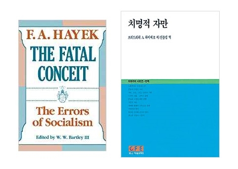  하이에크는 지식인의 교만함을 꾸짖는 책인 ‘치명적 자만(The Fatal Conceit)’을 저술했다. 고전으로 꼽히는 이 책은 국내에서도 강원대 신중섭 교수에 의해서 두 차례 번역 소개된 바 있다. 
