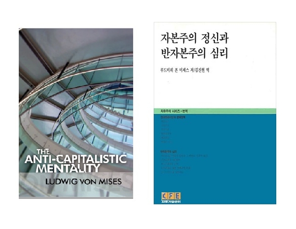 미제스의 저서인 ‘반자본주의 심리(The Anti-Capitalistic Mentality)’는 ‘자본주의 정신과 반자본주의 심리’라는 책으로 번역되어 나와 있다.  