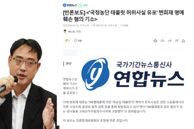 연합뉴스, ‘최순실 태블릿’ SK텔레콤 계약서 조작 관련 변희재 반론보도 게재