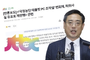 결국 JTBC까지... 8년만에 ‘최순실 태블릿’ 조작 관련 변희재 반론보도문 게재