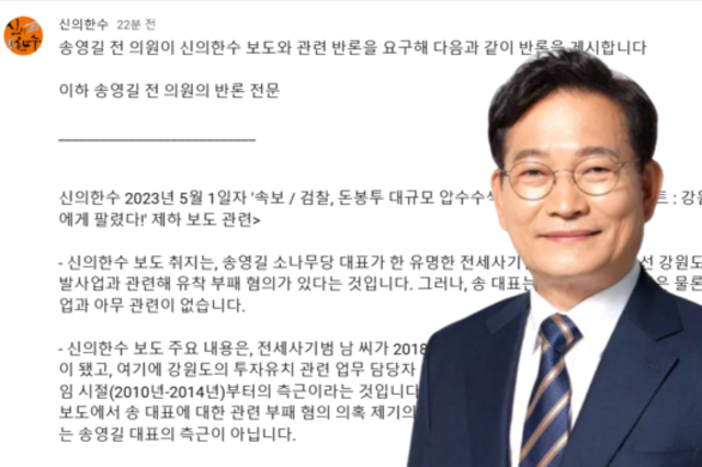 신의한수, “전세사기범, 강원도 개발사업과 아무 관련 없어” 송영길 측 반론 실어