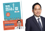 최대집, ‘도전, 의사의 길’ 출간… 의사 꿈꾸는 학생들에 멘토링 제공