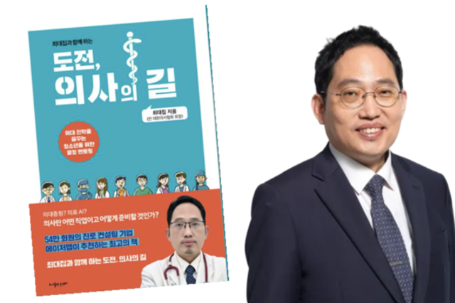 최대집, ‘도전, 의사의 길’ 출간… 의사 꿈꾸는 학생들에 멘토링 제공