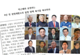 보수 지식인 29인 “박근혜, 8년 전 헌법재판소 불법 탄핵 폭거 폭로해야” 성명 발표