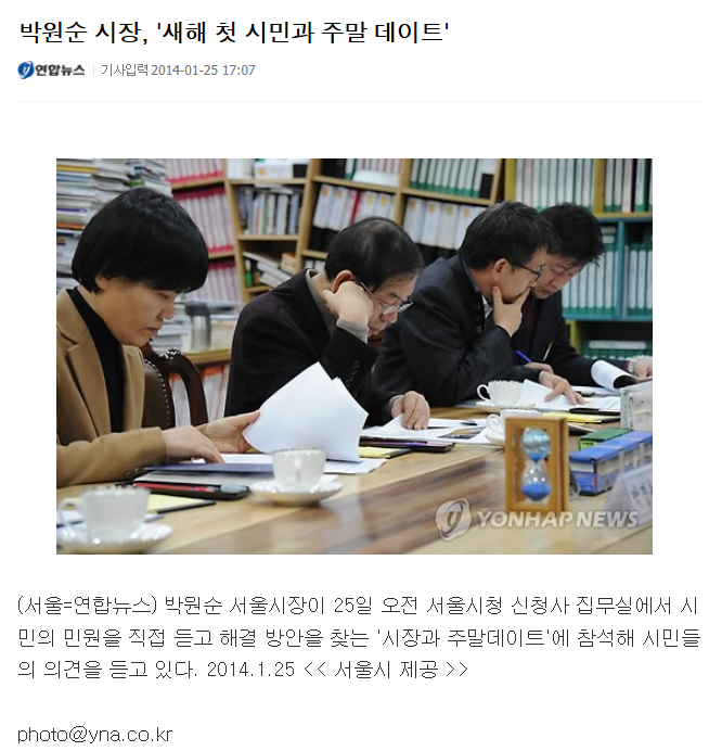 서울시는 대변인실에 무려 53명의 공무원을 배치하여 박원순 시장의 업적을 홍보하기 위해서 실체적 내용도 없는 일상업무도 보도자료로 만들어 언론에 기사화 시키는 등 언론노출에 여념이 없다. (자료: 연합뉴스, 2014.1.25)