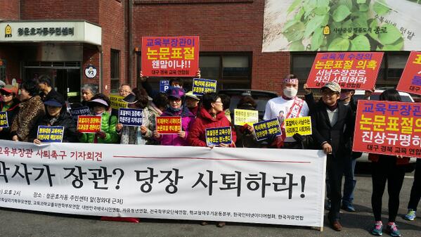 논문표절 관련 서남수 장관 사퇴를 요구하는 애국단체