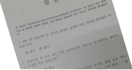 서울시교육청 학생인권교육센터의 설문지